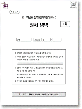 [이투스] 최상위1%CLUB ‘원서영역 Mini 모의고사 (1회) 최초 공개!