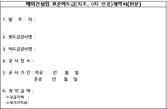 공정거래위원회, '해외건설업 표준하도급계약서' 제정