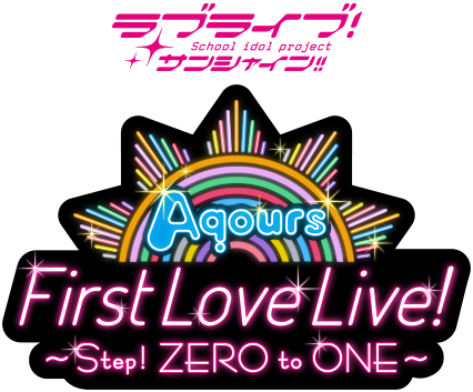 러브 라이브 선샤인 Aqours 1st LIVE 티켓 일반 판매 기간