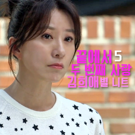 끝에서 두번째 사랑 5회 김희애 니트 :: 깔끔하고 세련된 별 스웨터