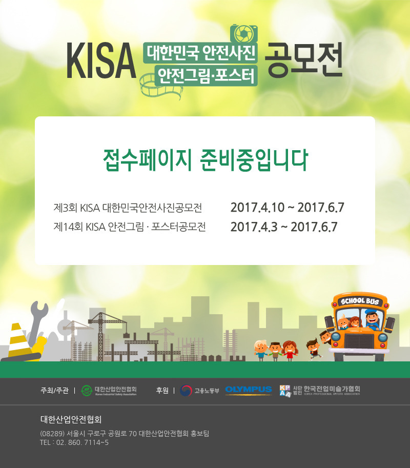 제3회 KISA 대한민국 안전사진 공모전
