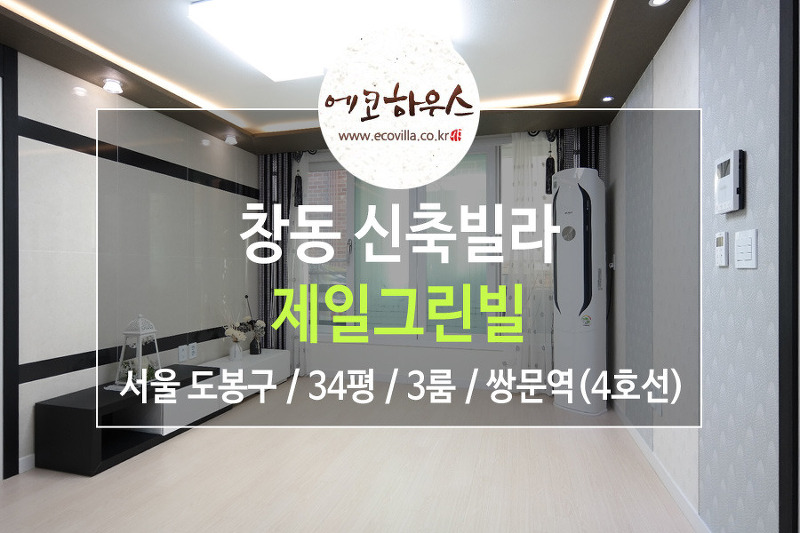 [에코하우스] 서울 도봉구 창동 신축빌라 3룸 교육환경 우수 4호선 쌍문역