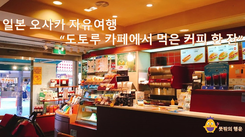 [일본오사카자유여행] 도토루 카페에서 먹은 커피 한 잔