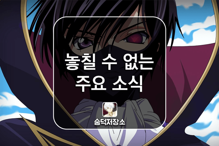 놓칠 수 없는 애니메이션 소식 모음