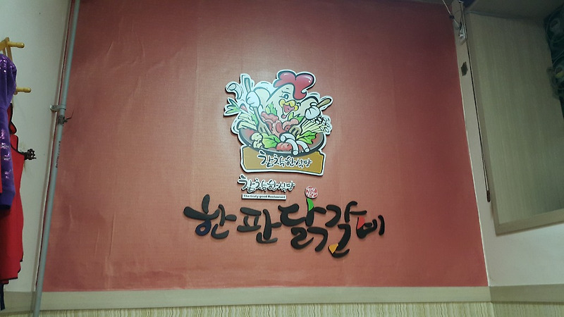 인천 용현동 한판닭갈비