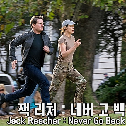 잭리처 네버고백 후기 :: Jack Reacher Never Go Back