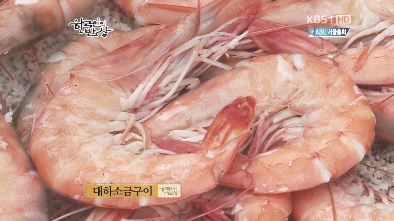 한국인의 밥상 - 대하