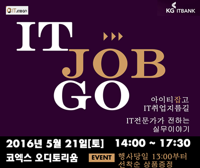 IT JOB GO IT취업박람회 무료 신청 방법