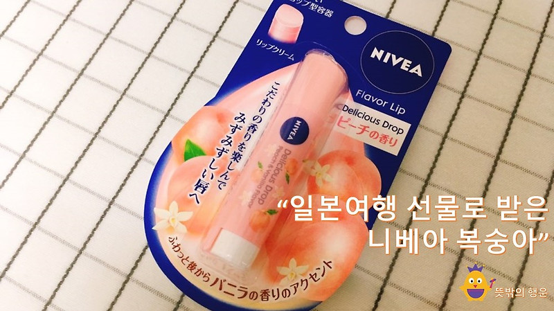 [일본여행선물] 동생이 선물해준 니베아 복숭아 립밤