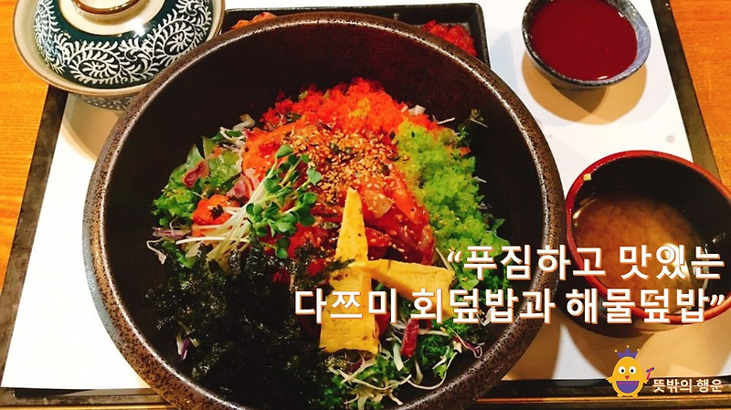 [의정부신세계맛집] 푸짐하고 맛있는 다쯔미 회덮밥과 해물덮밥