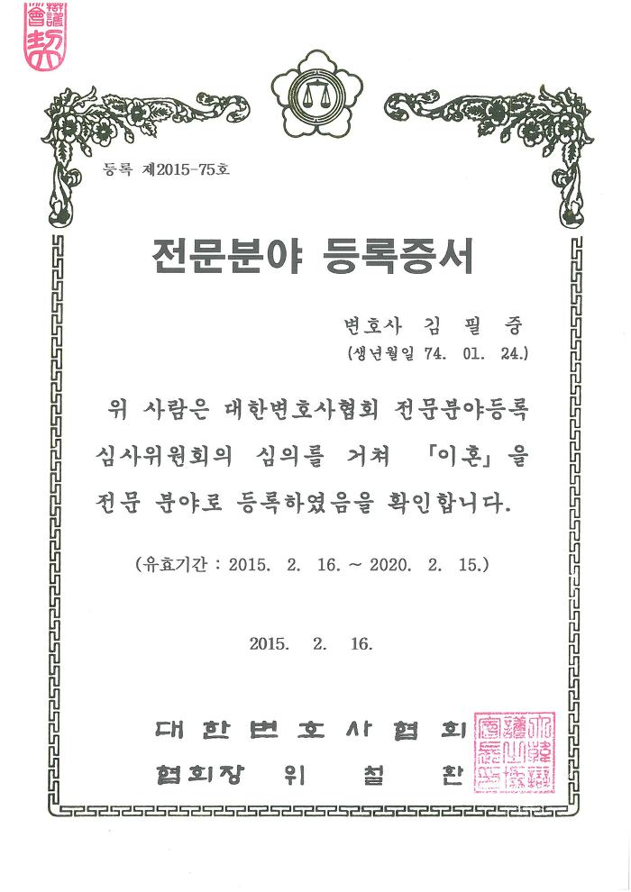 김필중 변호사가 이혼전문변호사로 등록되었습니다.