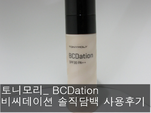 토니모리_리몬의 BCDation 비씨데이션 솔직담백 사용후기!