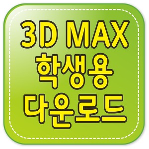 3D MAX 학생용 간편하게 무료 다운로드