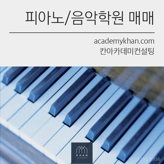 [서울 서초구]피아노 학원 매매 ....자원 넘치는 곳/ 젊은 원장님 적극 운영하면 가능성 up!!
