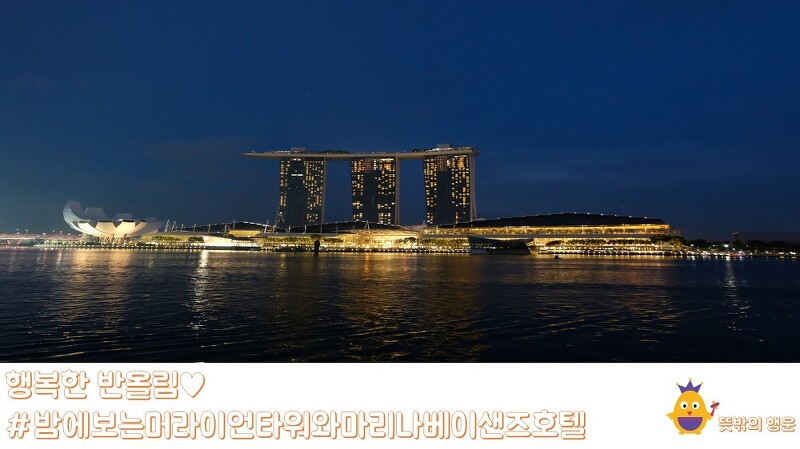 [싱가포르여행] 밤에 보는 머라이언타워와 마리나베이샌즈 호텔