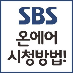 SBS 스포츠 온에어 간단한 시청 방법