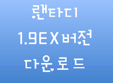 랜타디 1.90EX버전 Lv1다운로드(첨부파일포함)