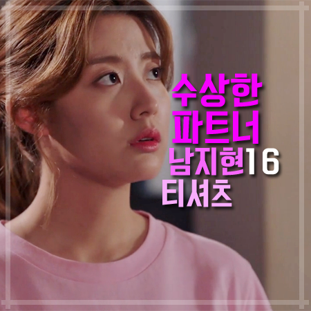 수상한 파트너 16회 남지현 티셔츠 :: 예쁜 화분 프린트 핑크 반팔 티셔츠