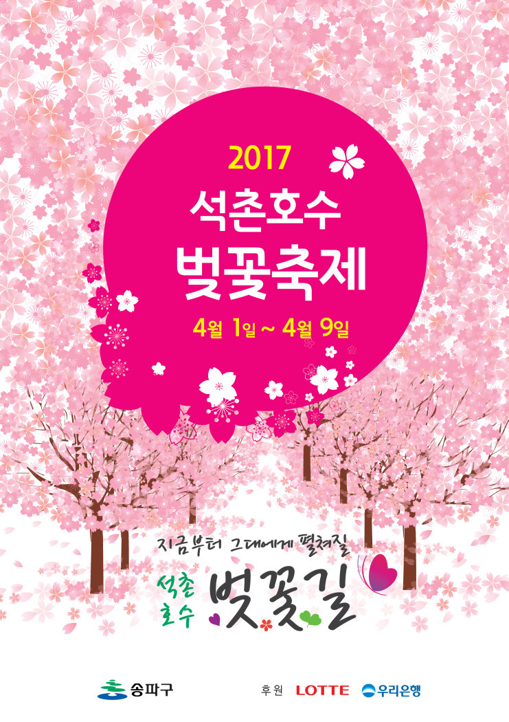 석촌호수 벚꽃축제 2017