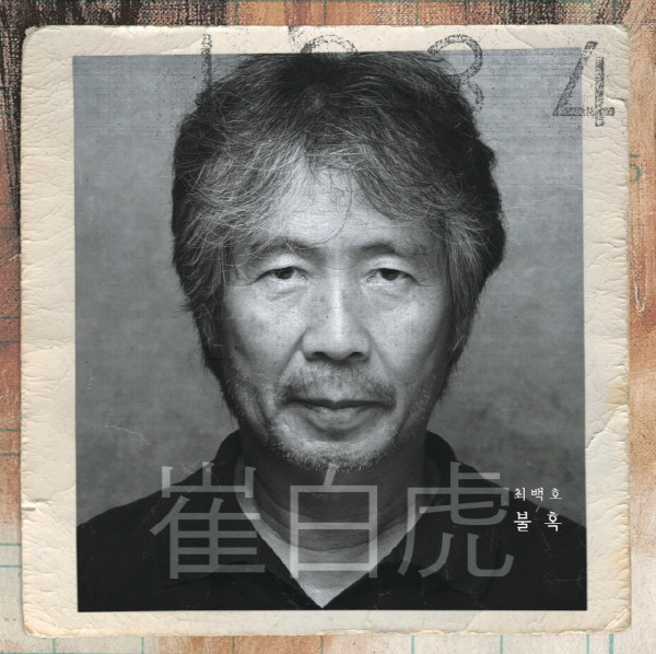 최백호 Choi Baek Ho - 