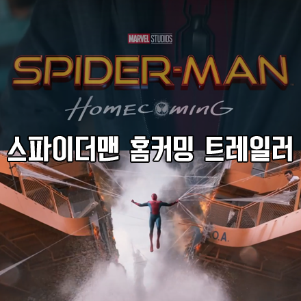 스파이더맨 홈커밍 예고편 :: SPIDER MAN Homecoming Trailer (2017)