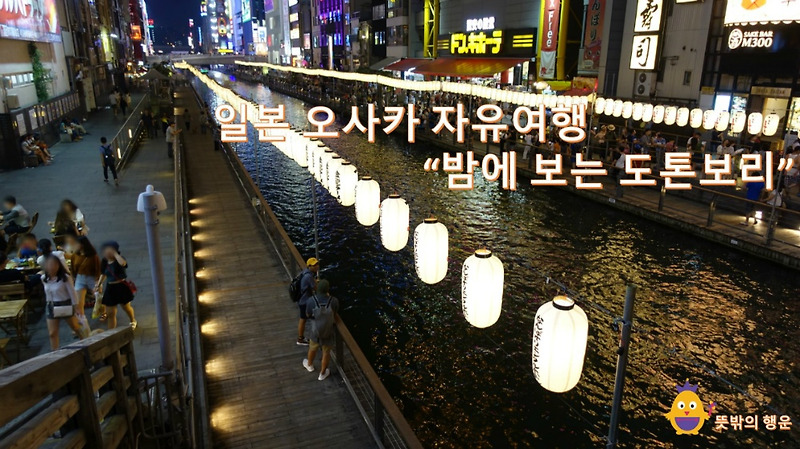[일본오사카자유여행] 밤에 보는 도톤보리