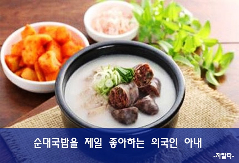 순대국밥을 제일 좋아하는 외국인 아내