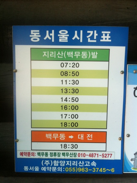 지리산 백무동 - 동서울 버스 시간표