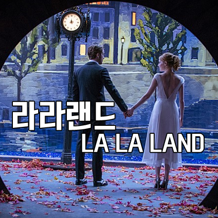 영화 라라랜드 후기(La La Land) :: 눈과 귀를 즐겁게 해주었던 뮤지컬 로맨스