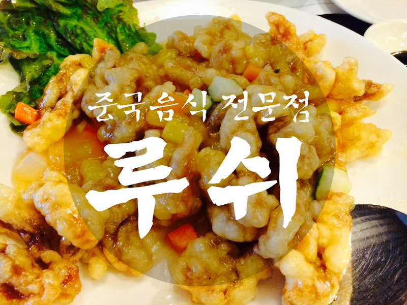 인천 논현역 맛집 중국음식점 루쉬