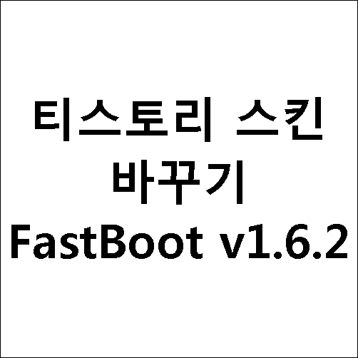 티스토리 스킨 바꾸기 패스트부트 FastBoot v1.6.2