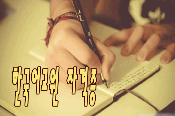한국어교사자격증 보다쉽고 빠르게 상담받으세요!!