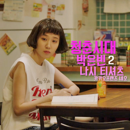 청춘시대 2회 박은빈 나시 티셔츠 :: 시원한 카카오프렌즈 네오 민소매 티셔츠