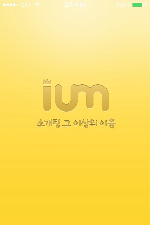 이음(IUM)의 매칭후기-[미팅 어플.소개팅어플.이음프로필.소개팅]