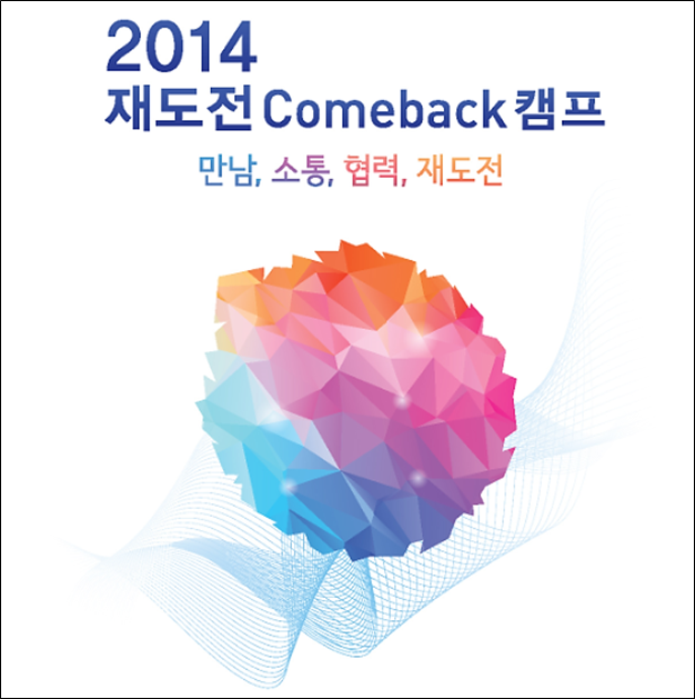 2014 재도전 Comeback 캠프 무료참여 안내!