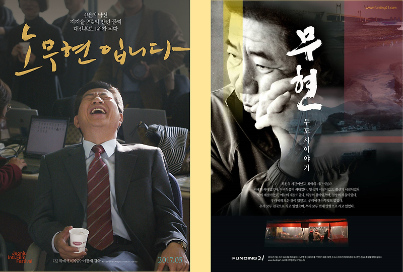 노무현 대통령을 주제로 한 두 편의 영화 비교 (노무현입니다, 무현 두 도시 이야기)