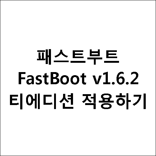 패스트부트 FastBoot v1.6.2 티에디션 적용하기