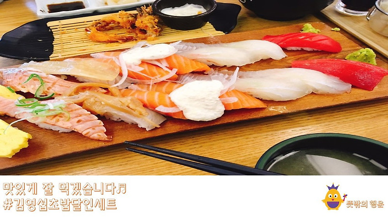 오랜만에 다녀온 상암에서 먹은 김영섭초밥 달인세트