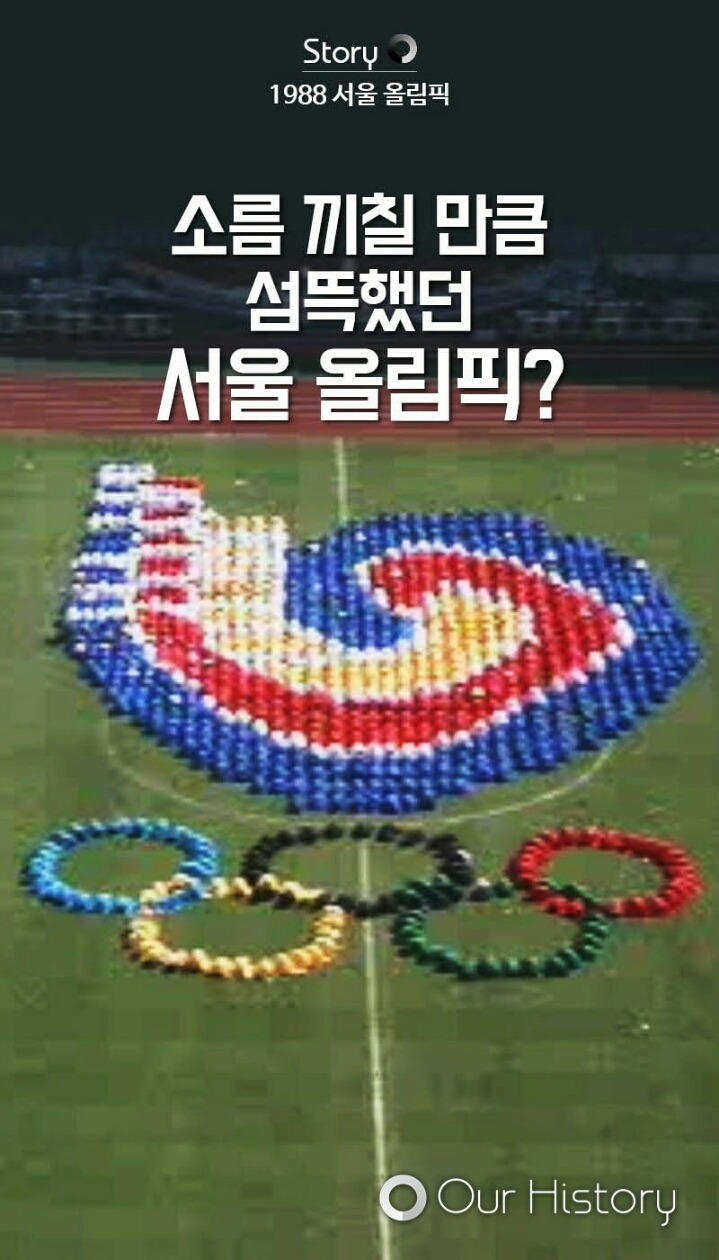 역대 최악의 올림픽 서울올림픽