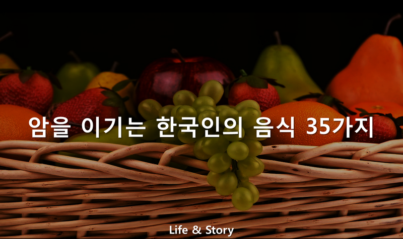 암을 이기는 한국인의 음식 35가지