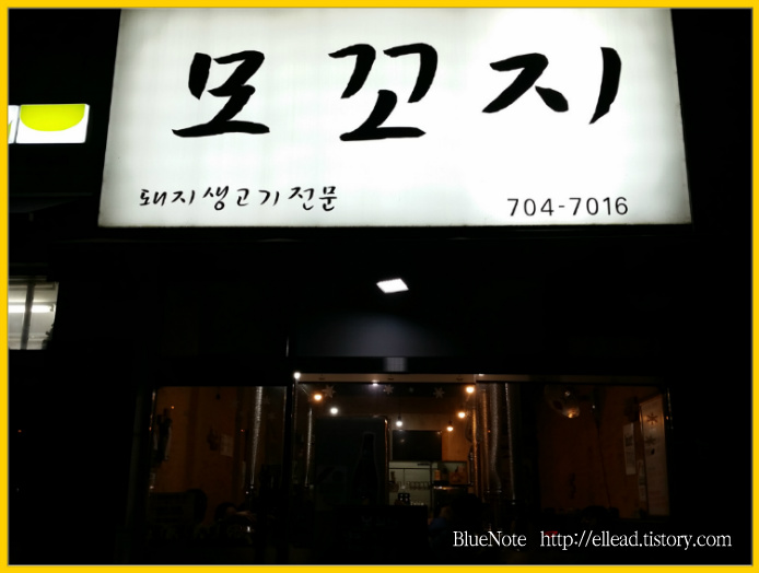 <분당 서현역 맛집> 모꼬지 : 돼지 생갈비, 마늘 양념갈비, 술국밥