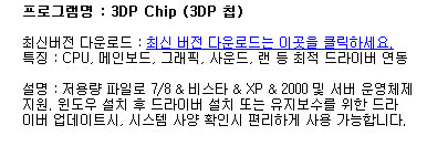 3dp chip 드라이버 설치 프로그램 사용방법 (간단)