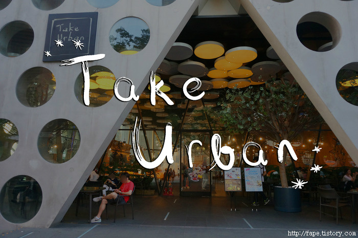 카페 테이크어반 강남 :: 도시와 자연이 함께 있는 공간