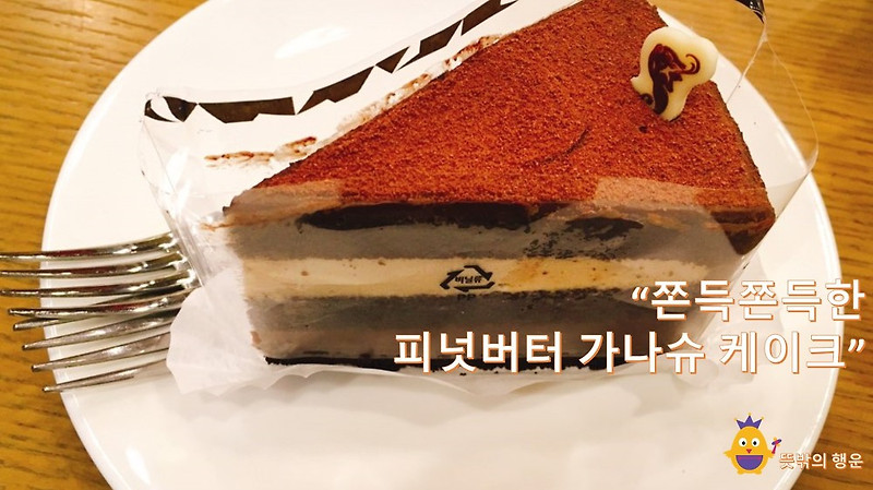 [스타벅스] 쫀득쫀득한 피넛버터 가나슈 케이크