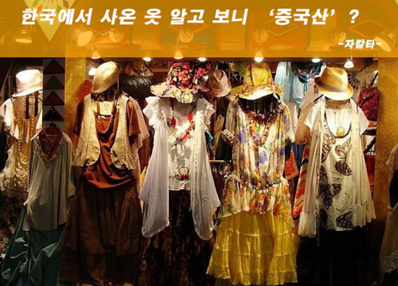 한국에서 사온 옷 알고 보니 ‘중국산’?