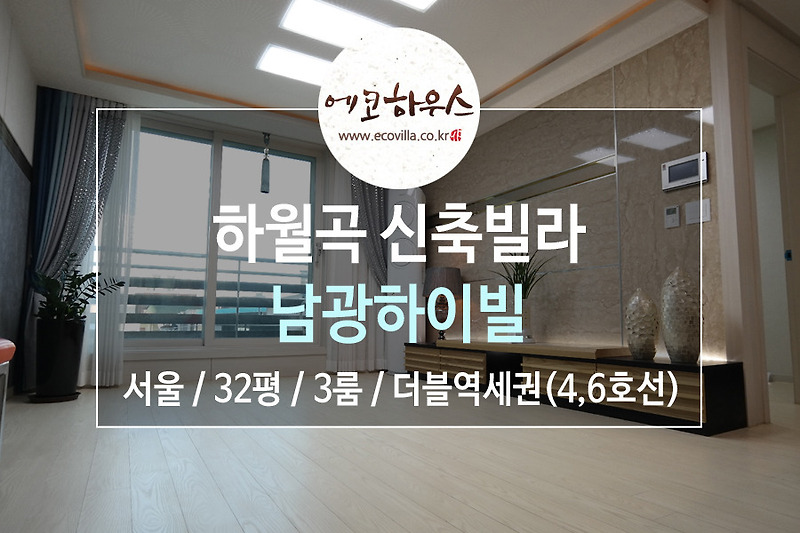 [에코하우스] 서울 성북구 하월곡동 신축빌라 3룸 미아사거리역, 월곡역 더블역세권