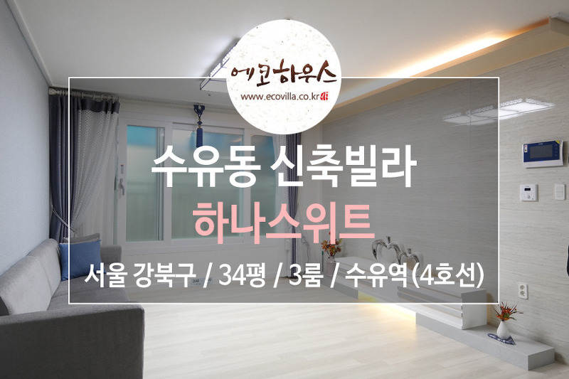 [에코하우스] 서울 강북구 수유동 신축빌라 넓은 크기 3룸 4호선 수유역 역세권