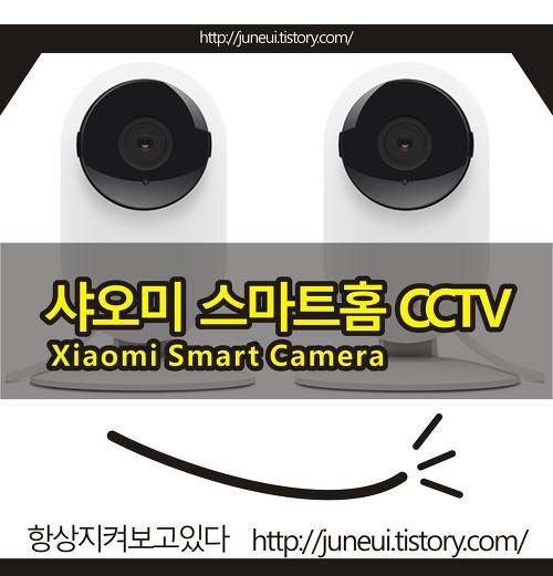 샤오미 CCTV (Xiaomi CCTV) 스마트 smart home cctv 홈카메라 개봉기