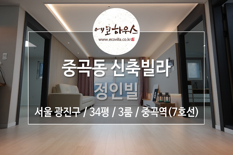 [에코하우스] 서울 광진구 중곡동 신축빌라 3룸 세련된 인테리어 7호선 중곡역 도보 5분