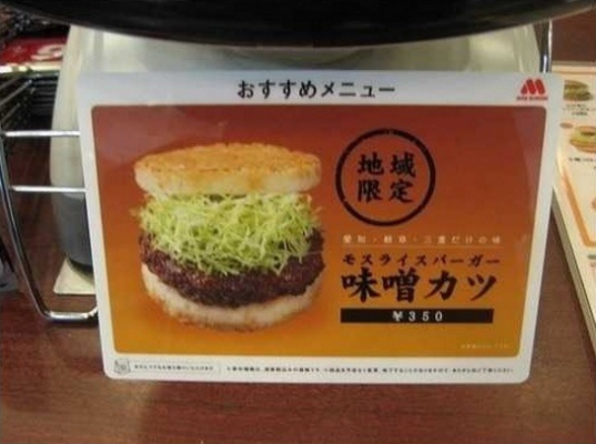 엽기적인 일본의 편의점 햄버거, 모스버거